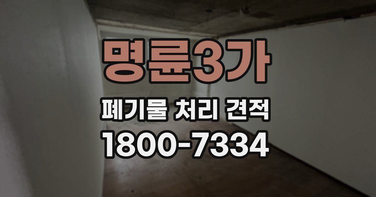 명륜3가 폐기물 처리 견적