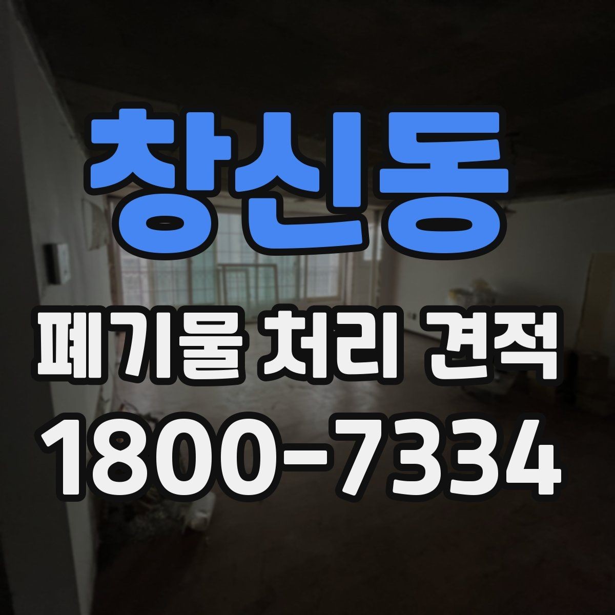창신동 폐기물 처리 견적 문의 시 현장 정보 전달 요령