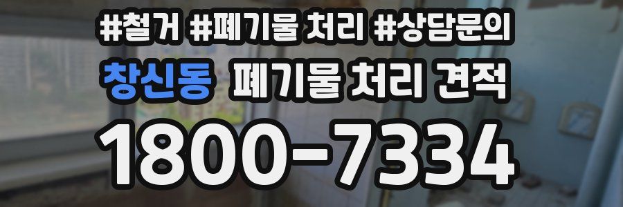 창신동 폐기물 처리 견적