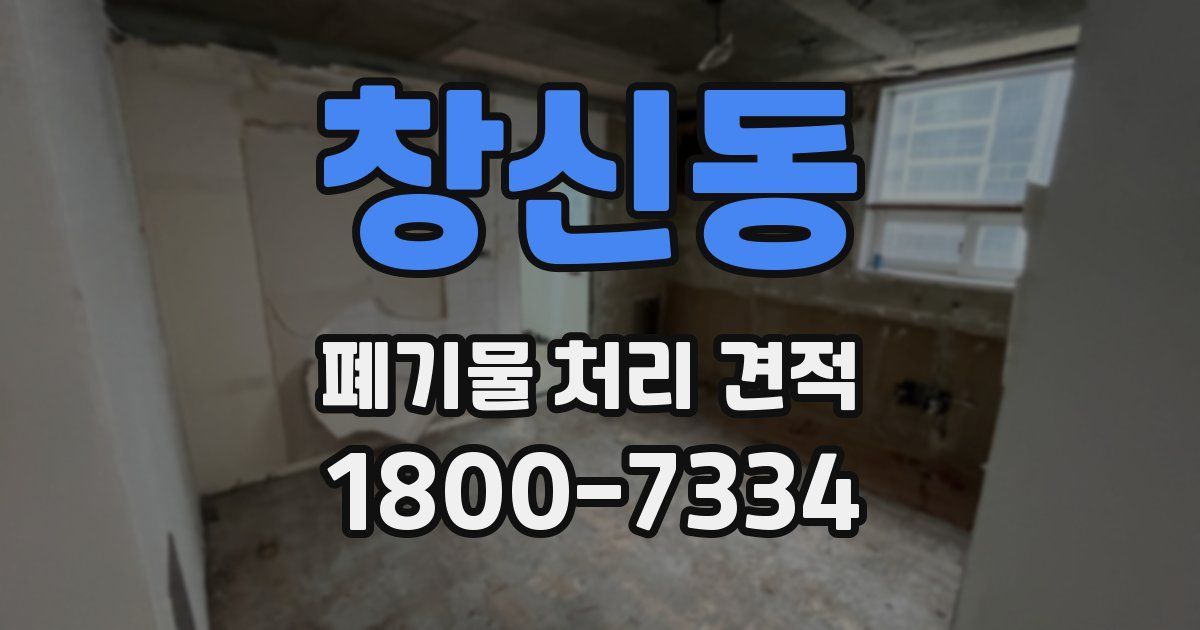 창신동 폐기물 처리 견적