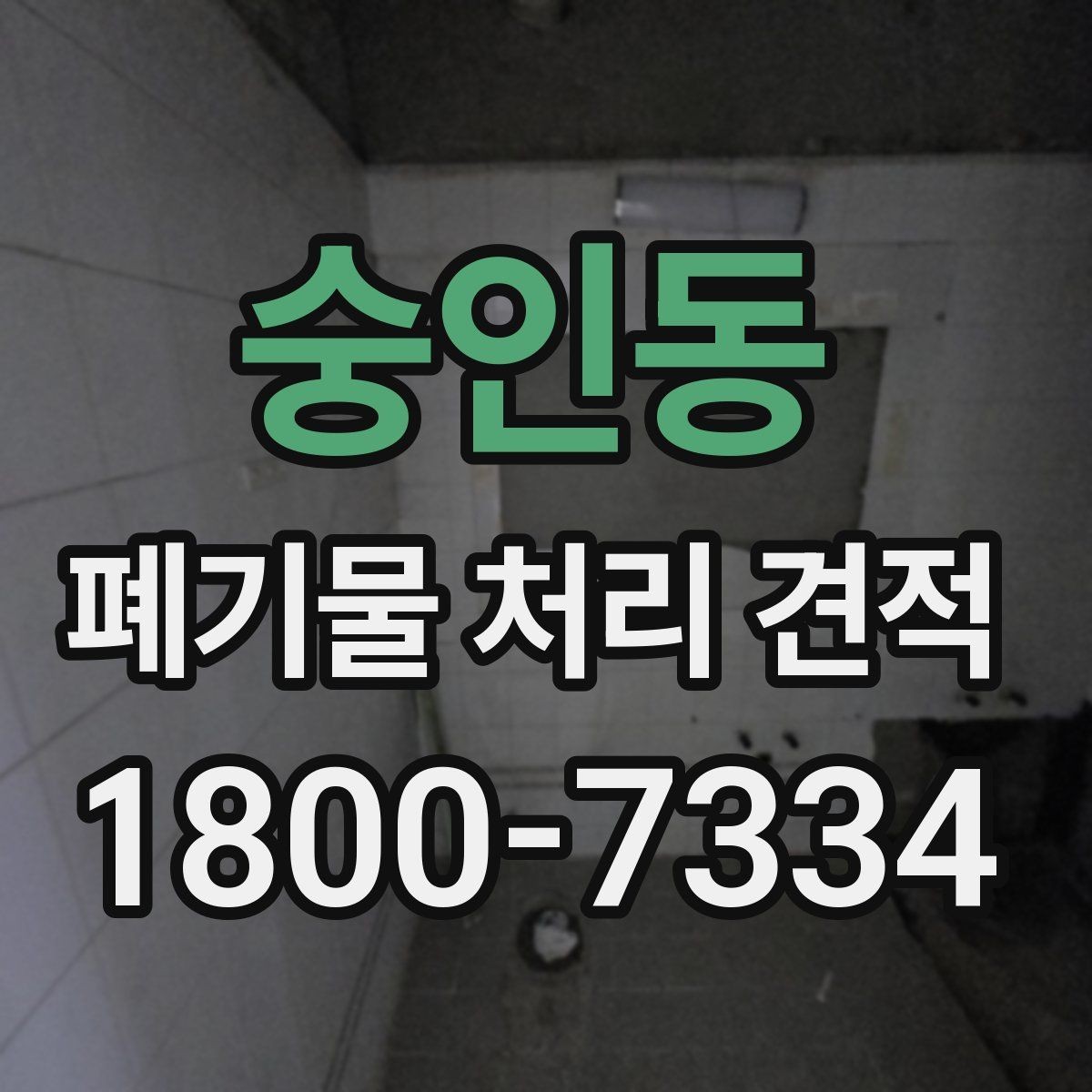 숭인동 폐기물 처리 견적 산정에 필요한 기본 자료