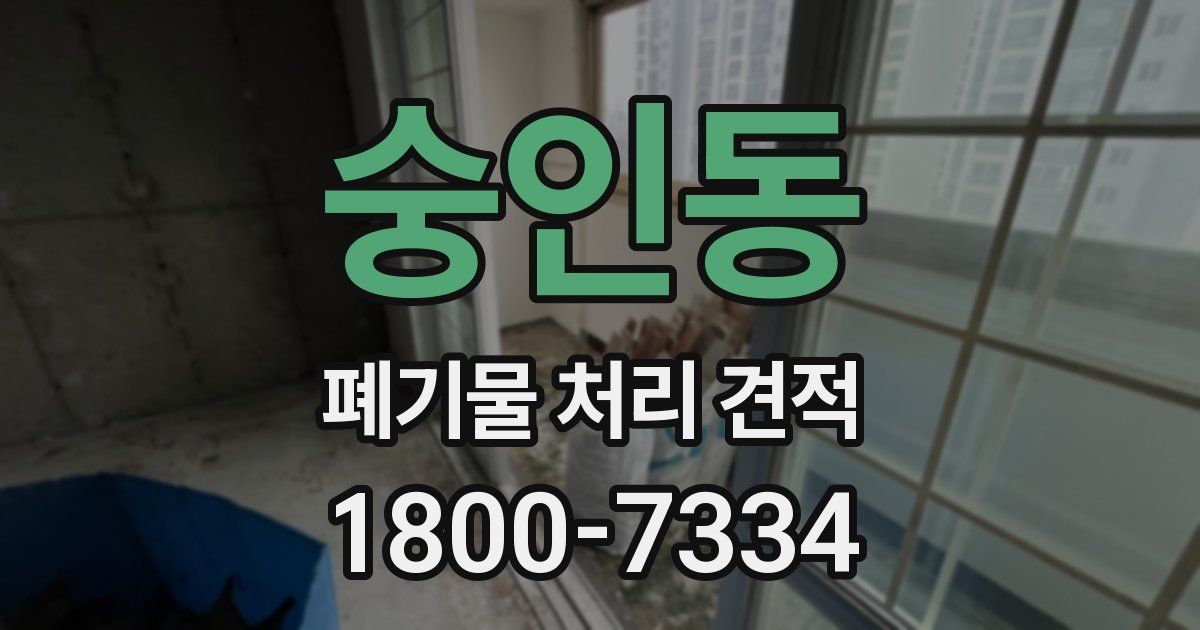 숭인동 폐기물 처리 견적