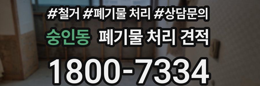 숭인동 폐기물 처리 견적