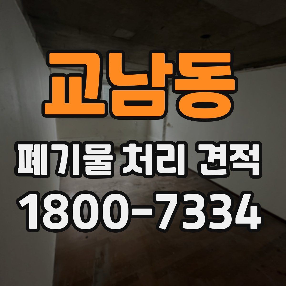 교남동 폐기물 처리 견적 상담용 자료 정리 순서