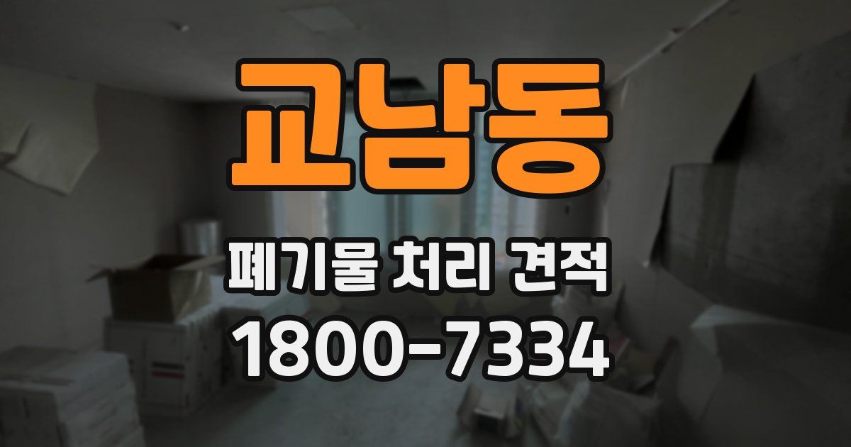 교남동 폐기물 처리 견적