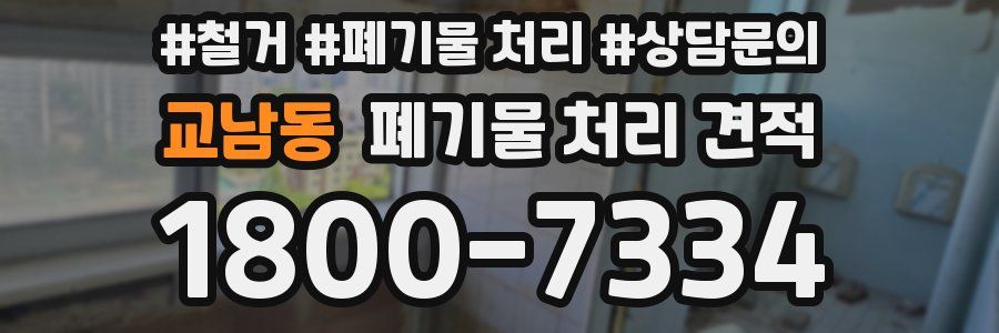 교남동 폐기물 처리 견적
