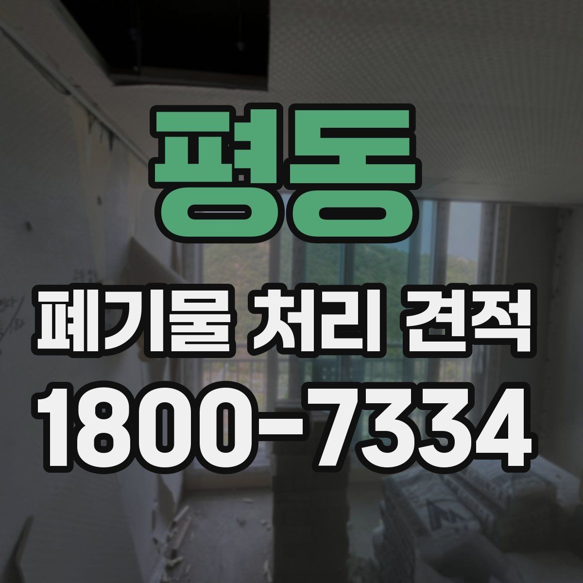 평동 폐기물 처리 견적 차이를 만드는 작업 난이도