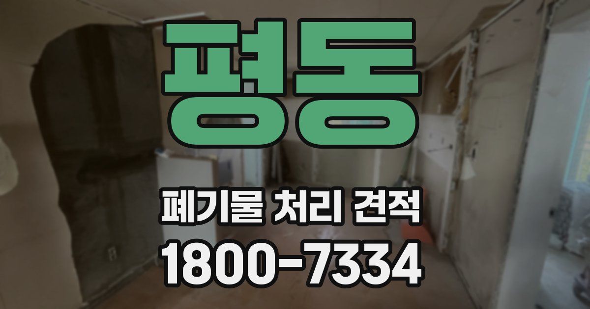 평동 폐기물 처리 견적