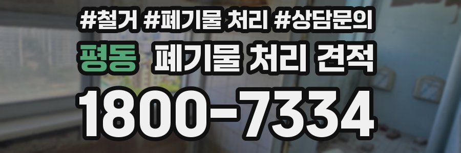 평동 폐기물 처리 견적