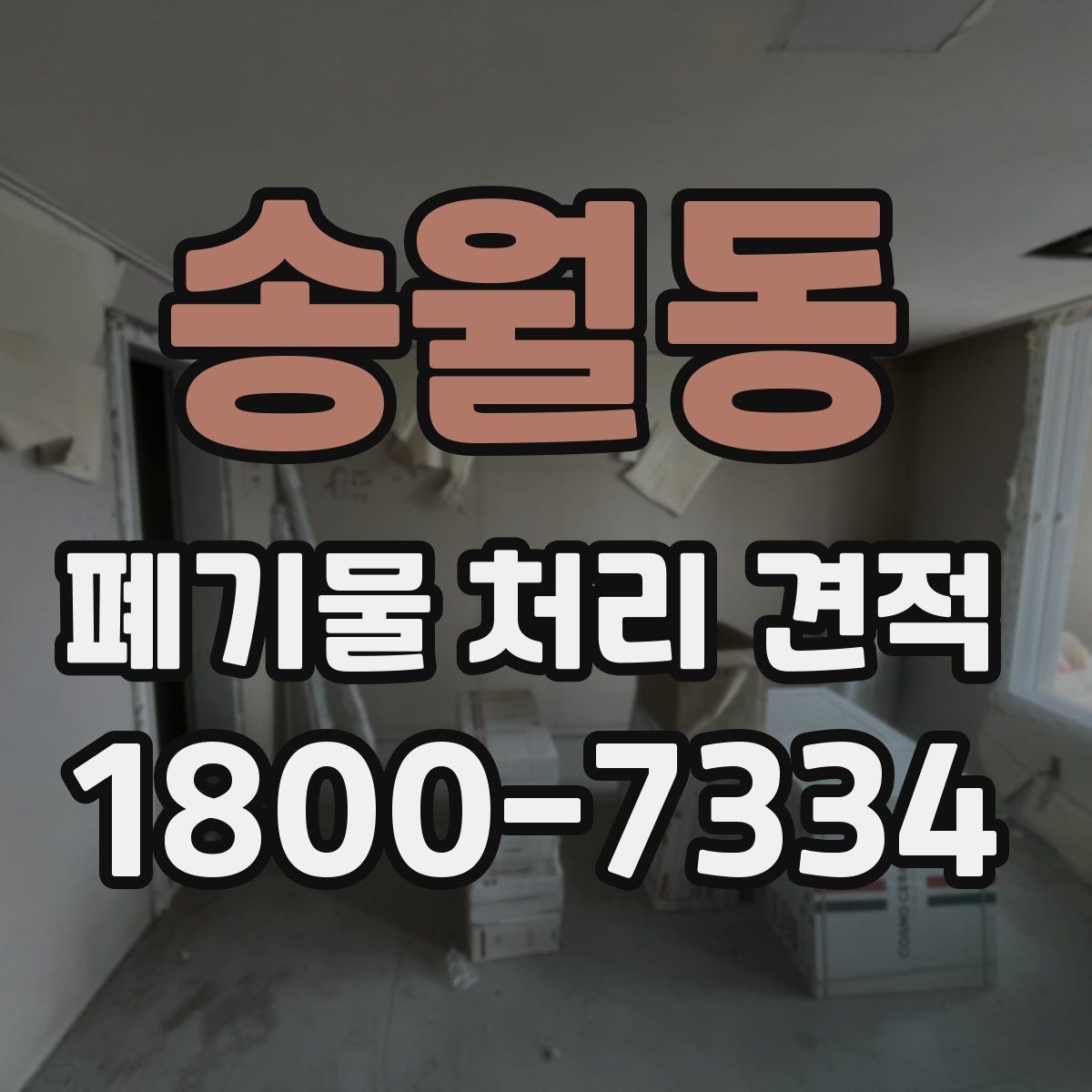송월동 폐기물 처리 견적 산정 시 고려되는 안전 요소