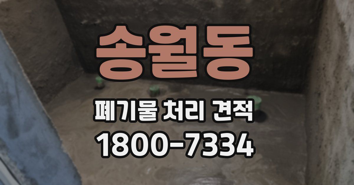 송월동 폐기물 처리 견적