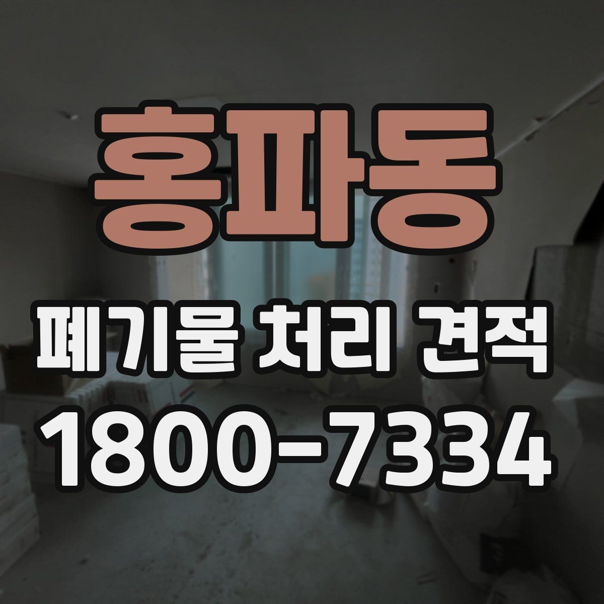 홍파동 폐기물 처리 견적 비교 전 실제 작업 범위 점검