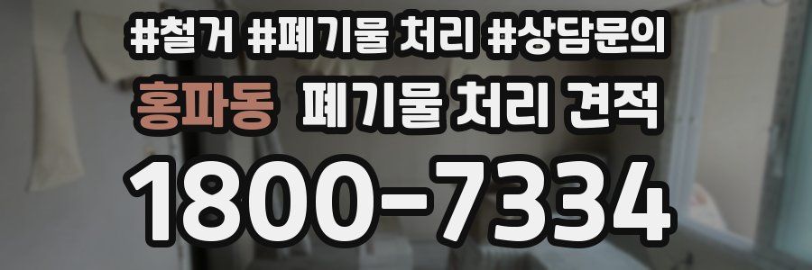 홍파동 폐기물 처리 견적