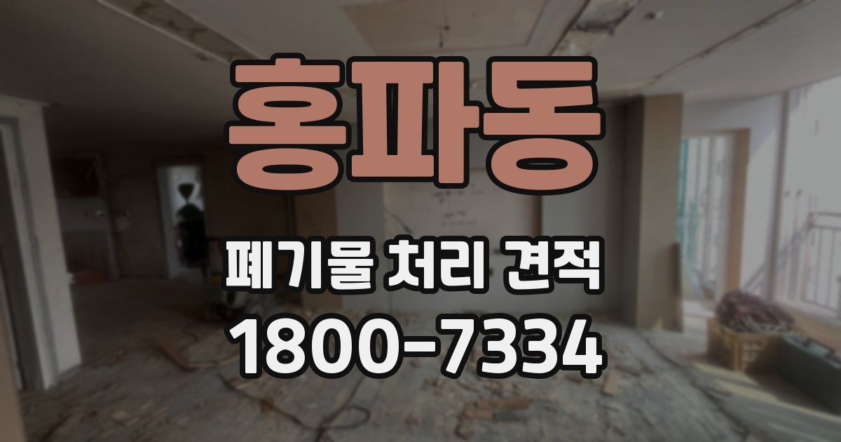 홍파동 폐기물 처리 견적