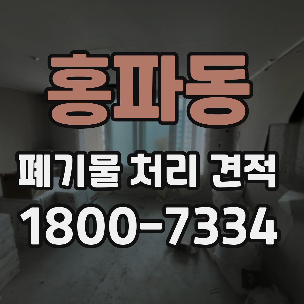 홍파동 폐기물 처리 견적