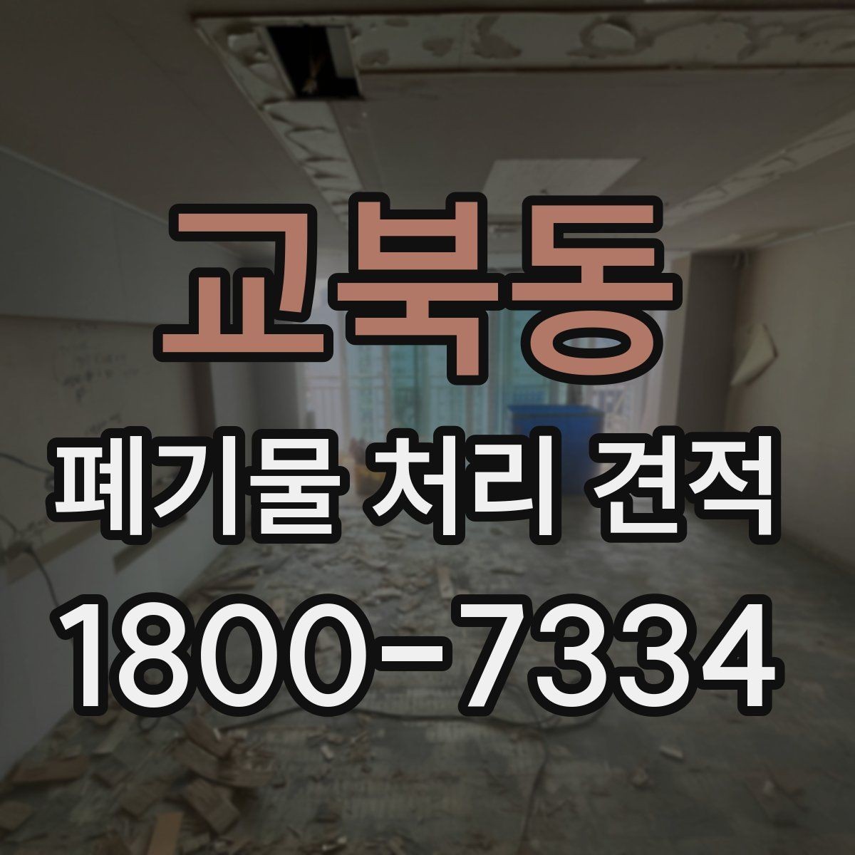 교북동 폐기물 처리 견적 알아볼 때 확인할 점