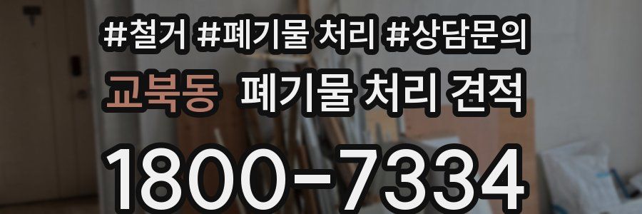 교북동 폐기물 처리 견적