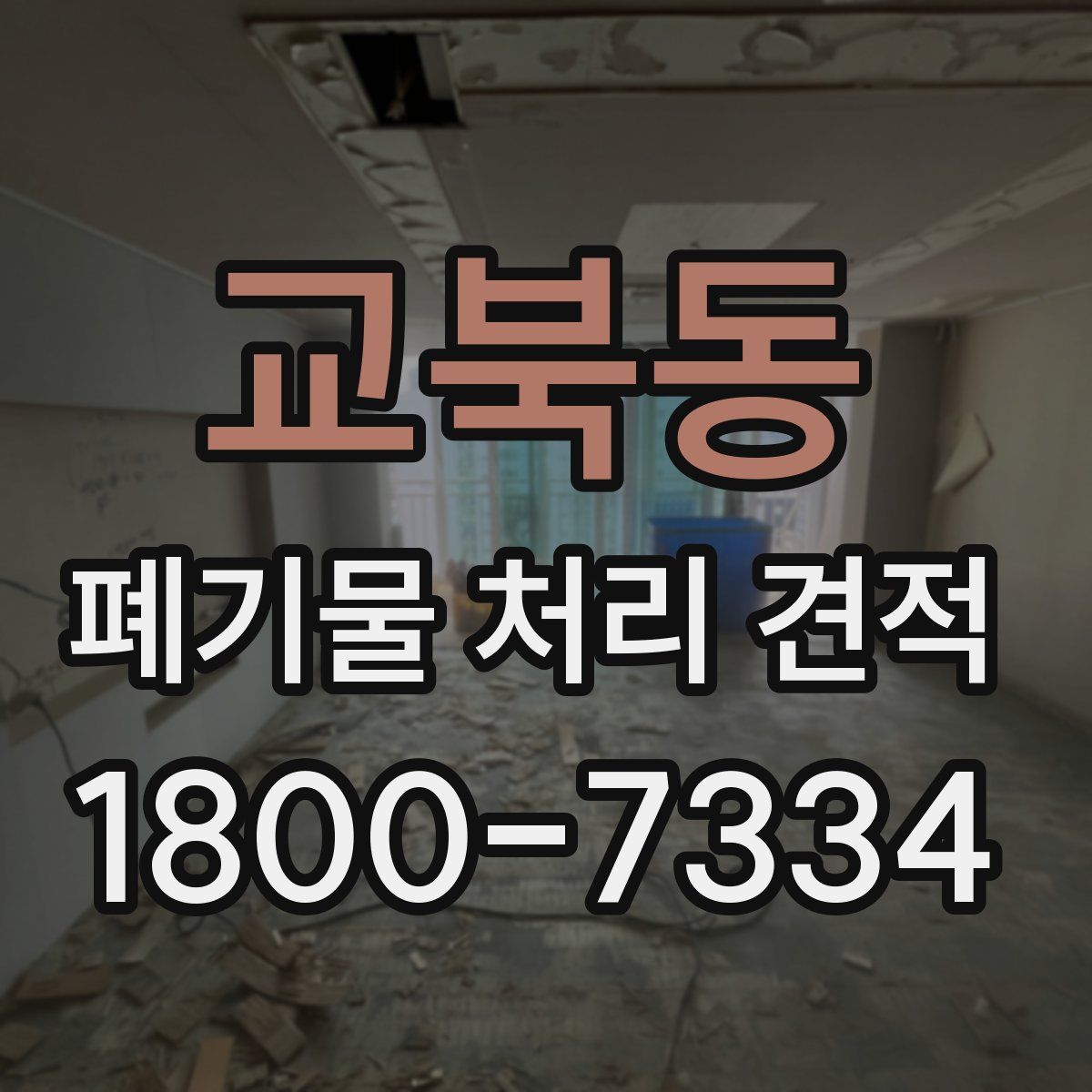 교북동 폐기물 처리 견적