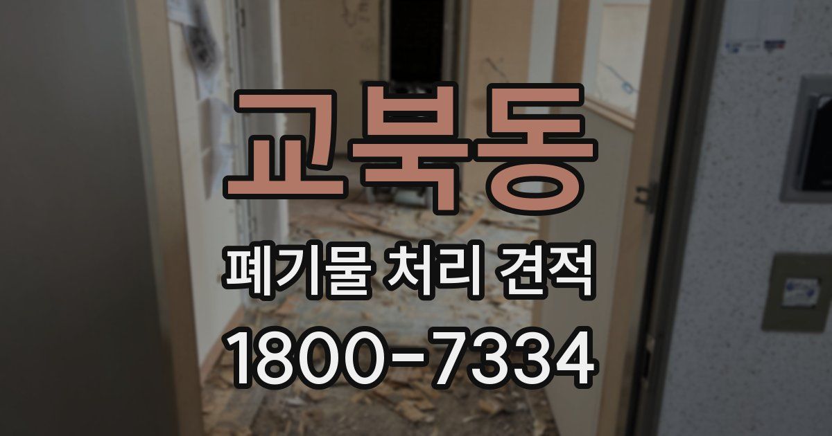 교북동 폐기물 처리 견적