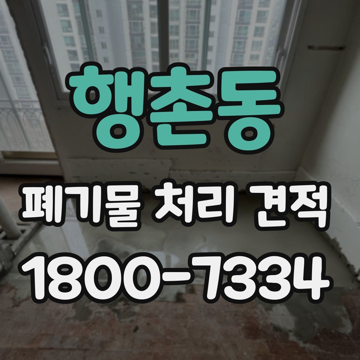 행촌동 폐기물 처리 견적 상담에서 현장 사진이 필요한 이유