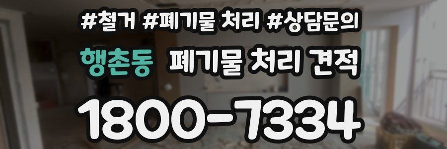 행촌동 폐기물 처리 견적