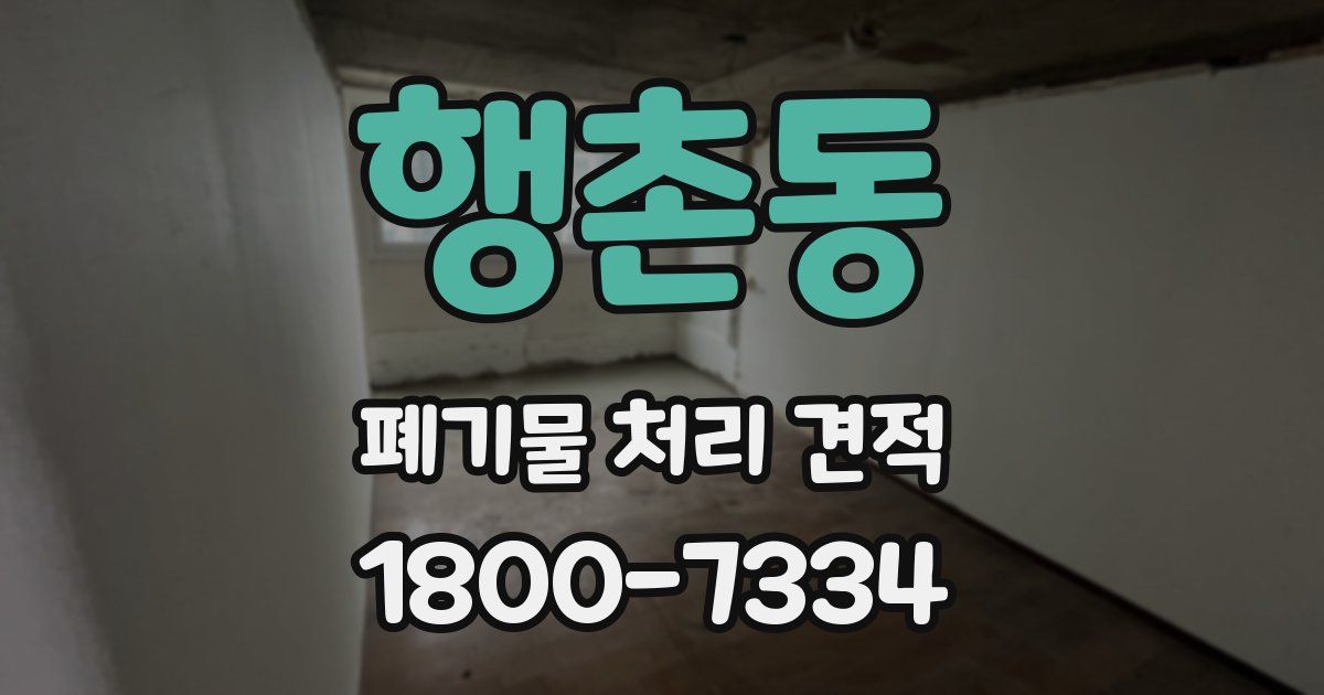 행촌동 폐기물 처리 견적