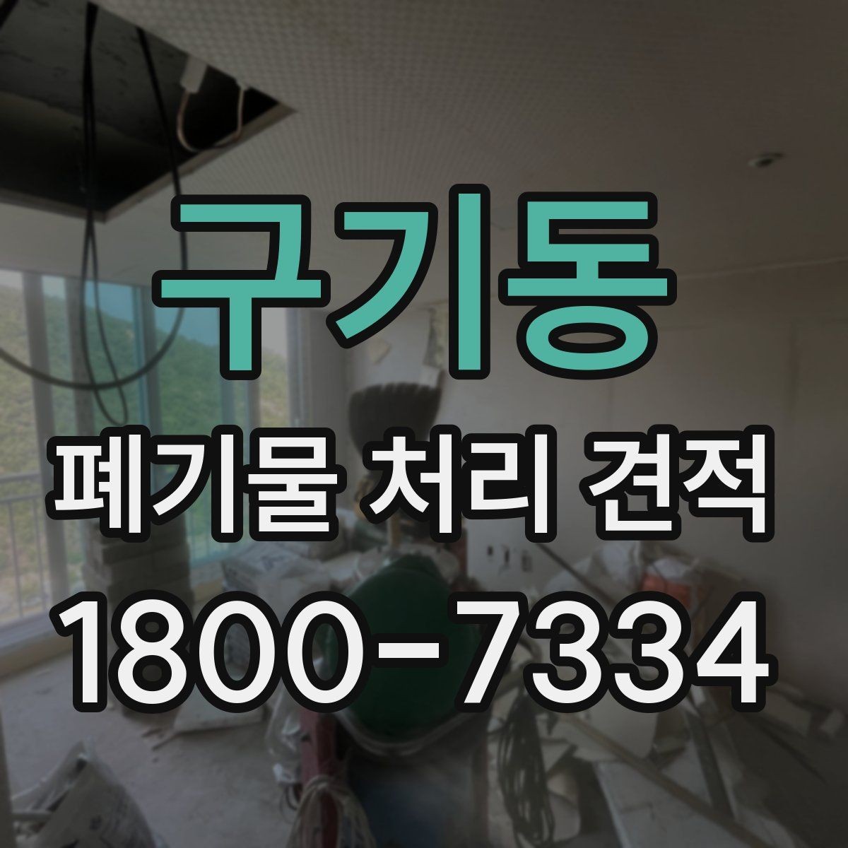 구기동 폐기물 처리 견적 상담 전 준비할 내용