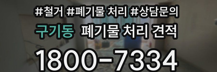 구기동 폐기물 처리 견적