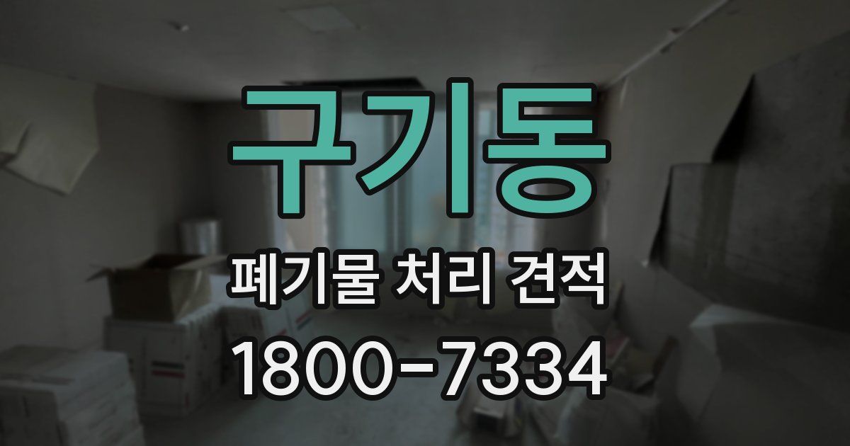 구기동 폐기물 처리 견적
