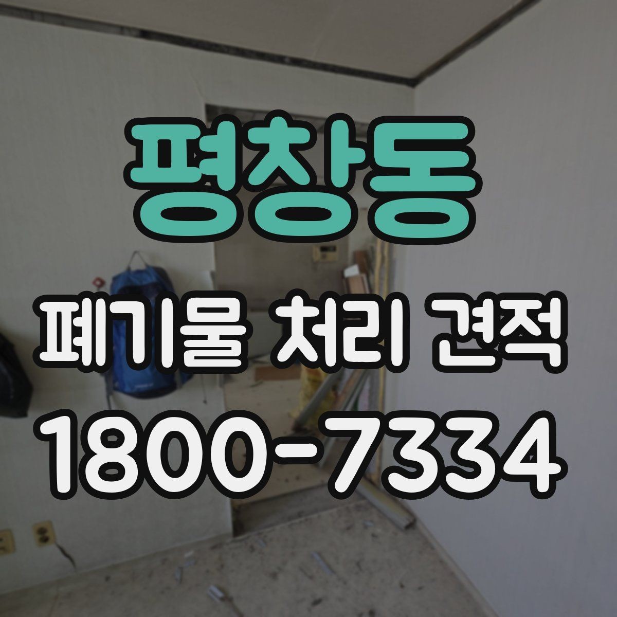 평창동 폐기물 처리 견적 문의 시 비용 외에 볼 요소