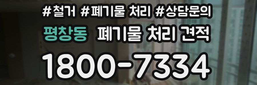 평창동 폐기물 처리 견적
