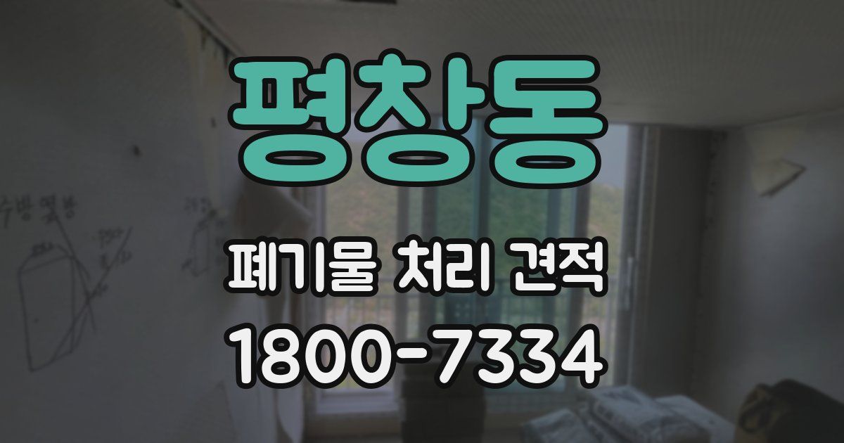 평창동 폐기물 처리 견적
