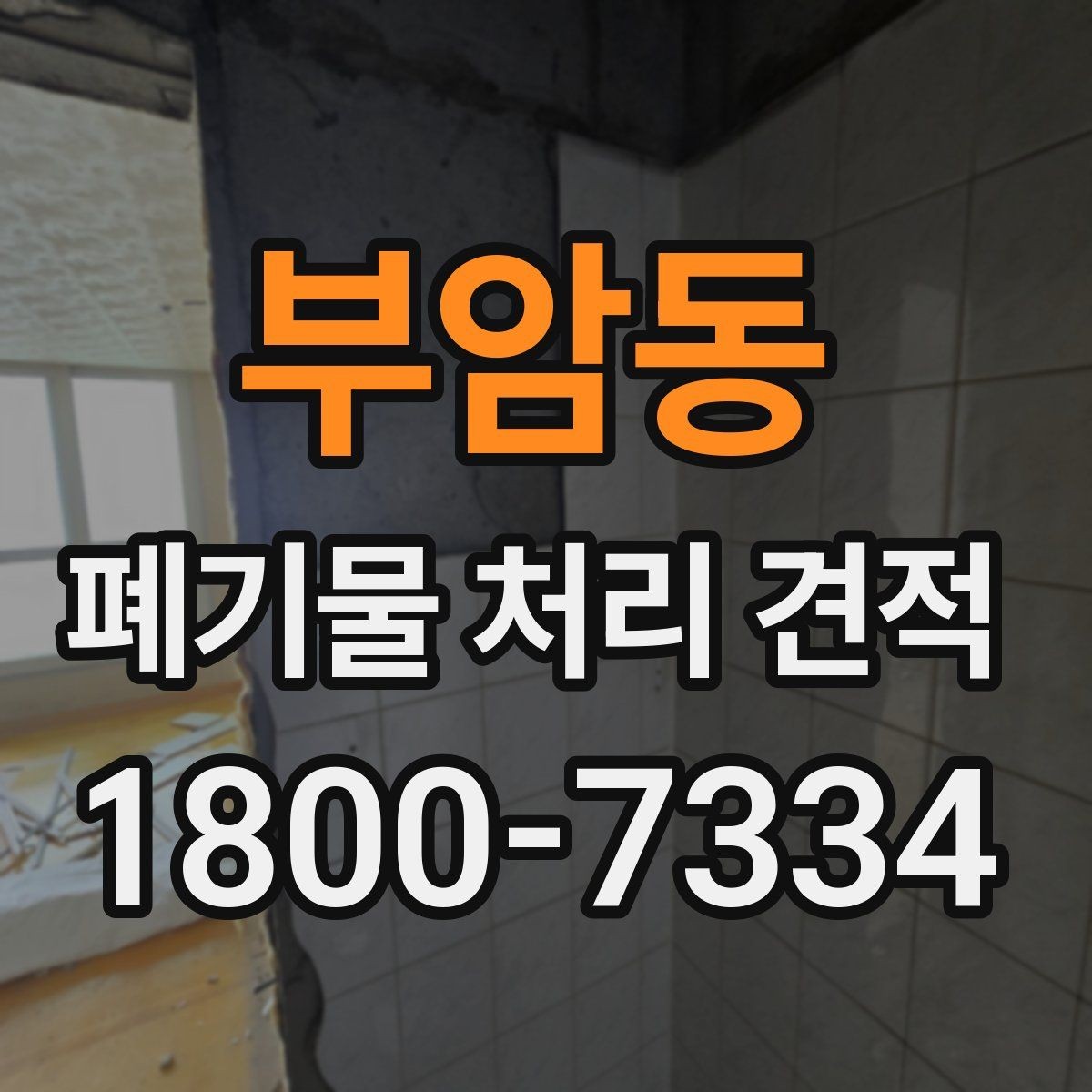 부암동 폐기물 처리 견적 문의 전에 알아두면 좋은 기준