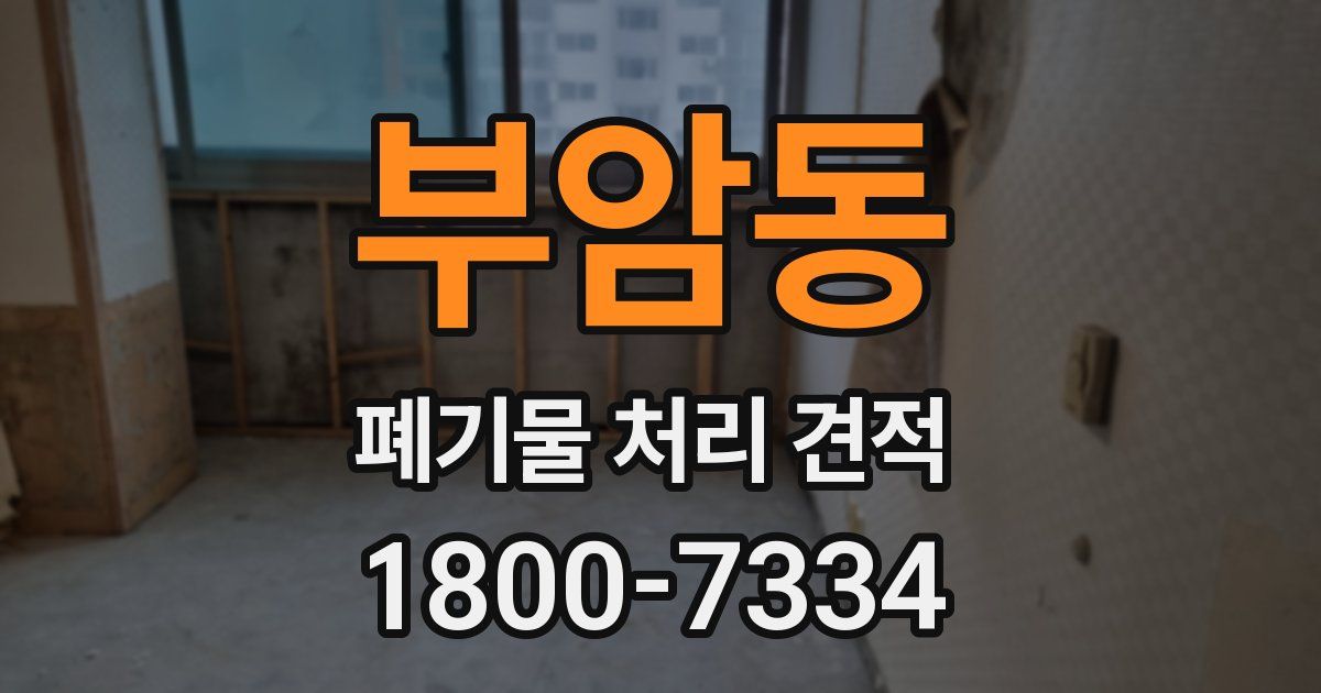 부암동 폐기물 처리 견적
