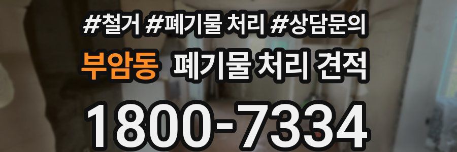부암동 폐기물 처리 견적