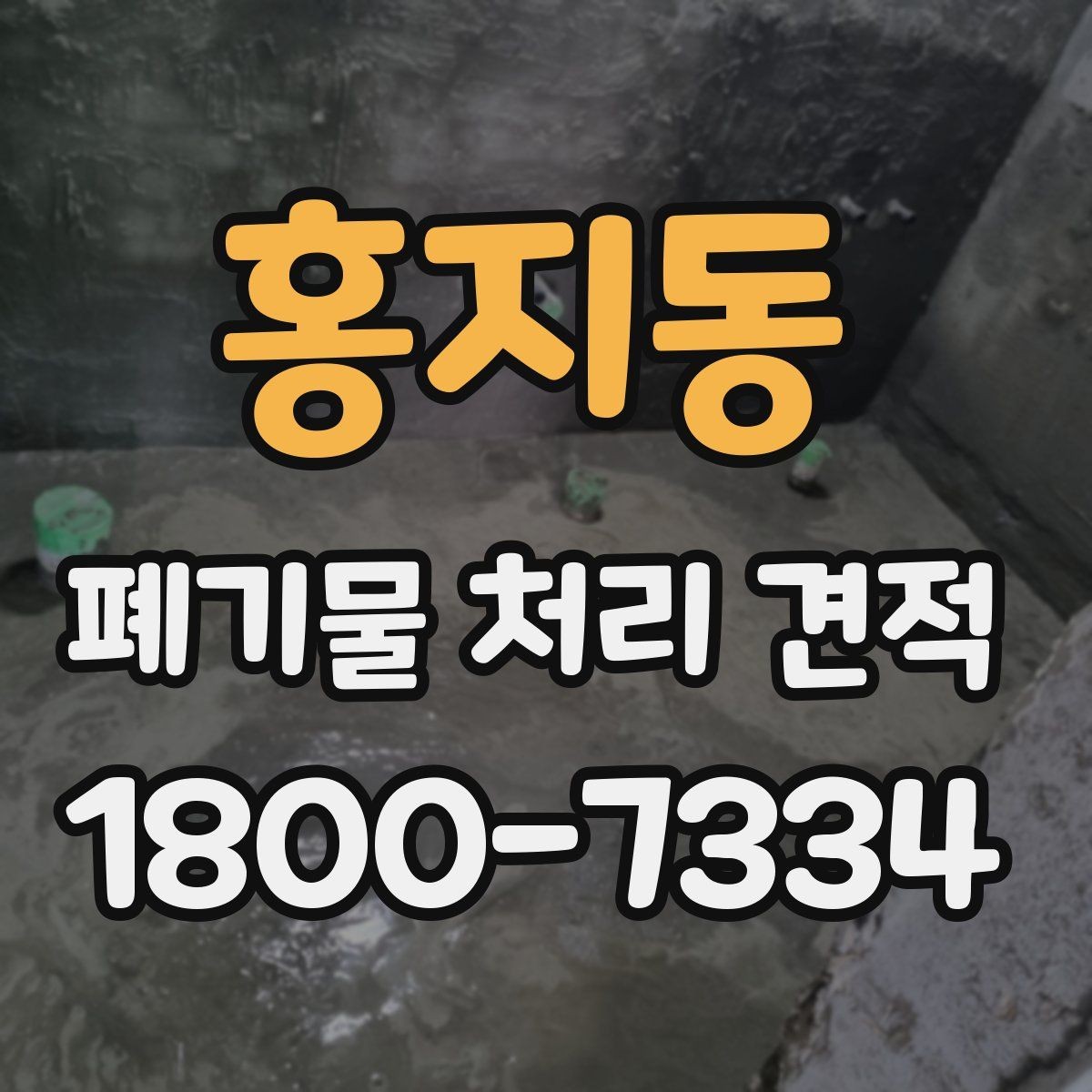 홍지동 폐기물 처리 견적 산정에 포함되는 주요 항목