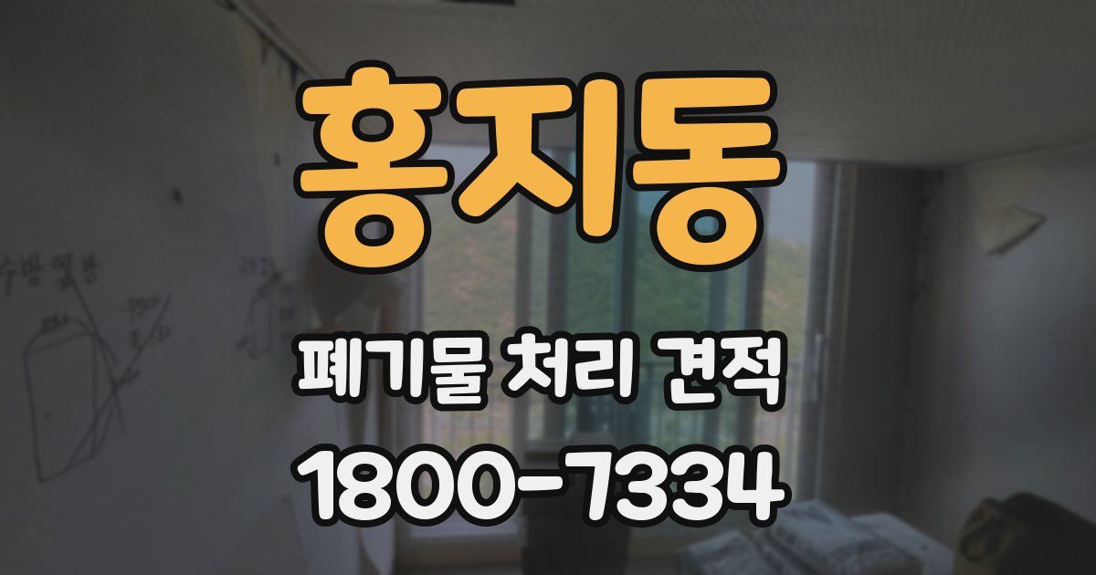 홍지동 폐기물 처리 견적