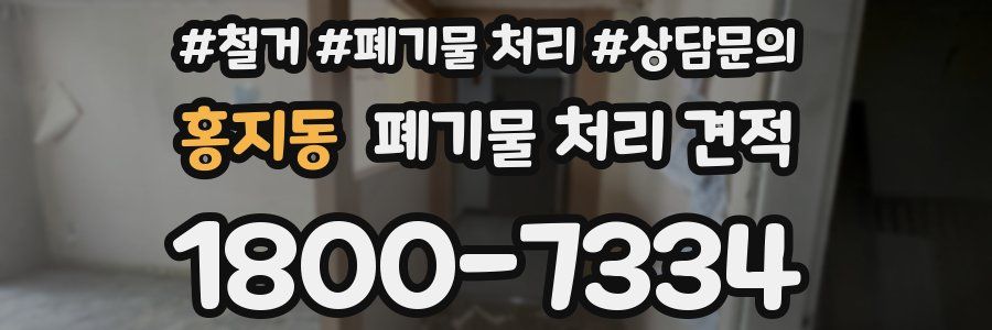 홍지동 폐기물 처리 견적