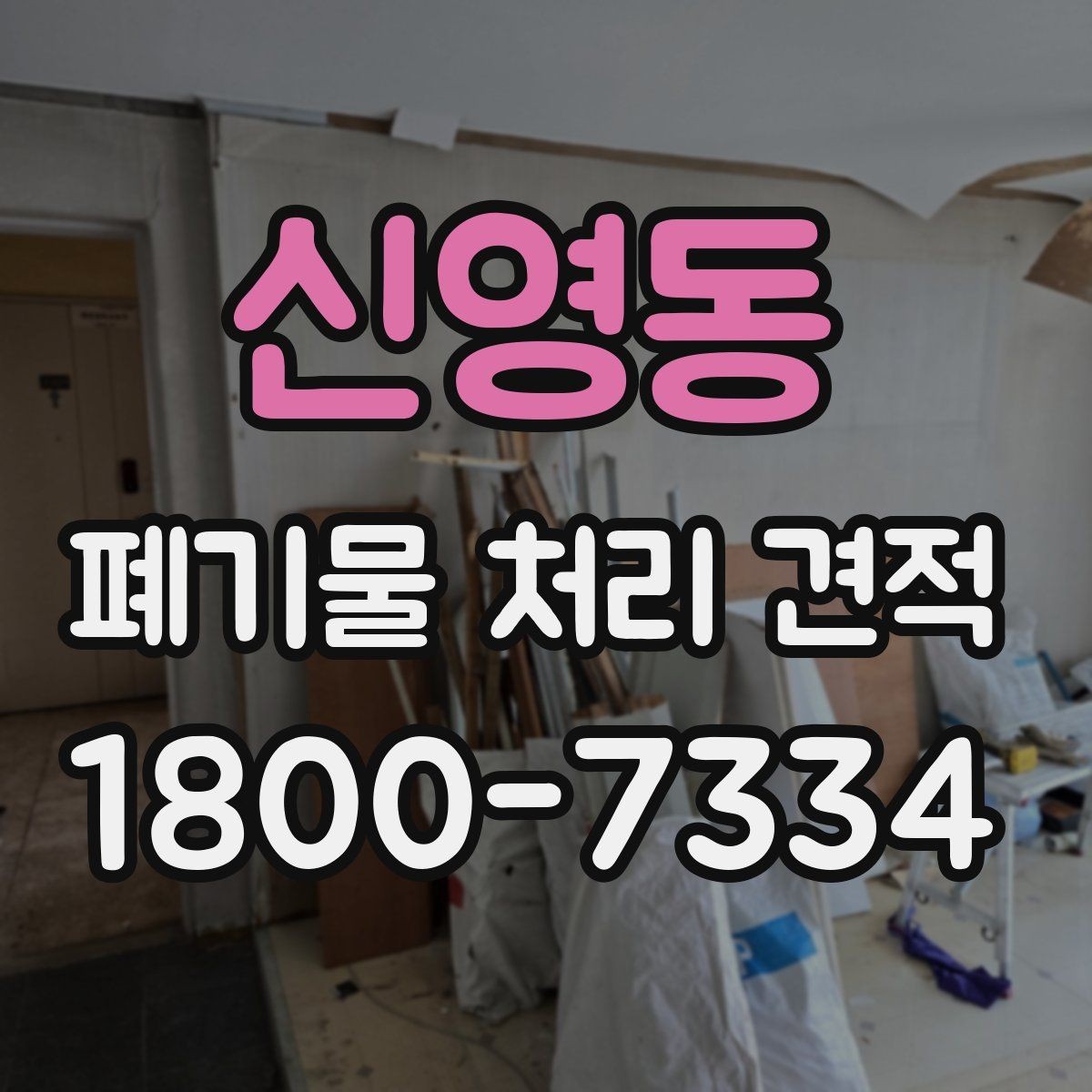 신영동 폐기물 처리 견적 산출에 영향을 주는 요소들