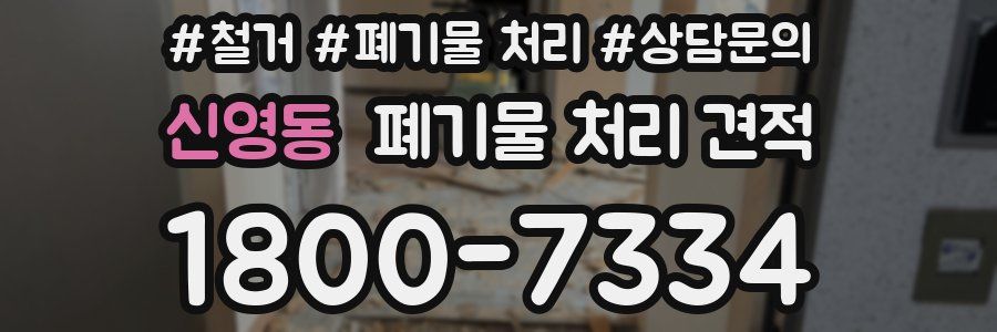신영동 폐기물 처리 견적