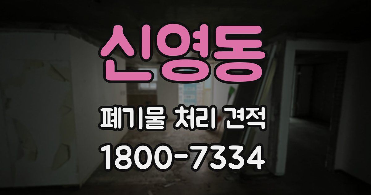 신영동 폐기물 처리 견적