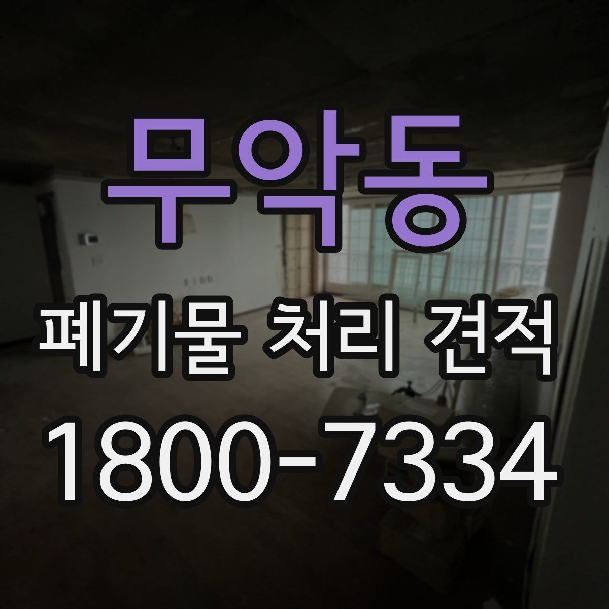 무악동 폐기물 처리 견적 비교, 동일 조건으로 보는 방법