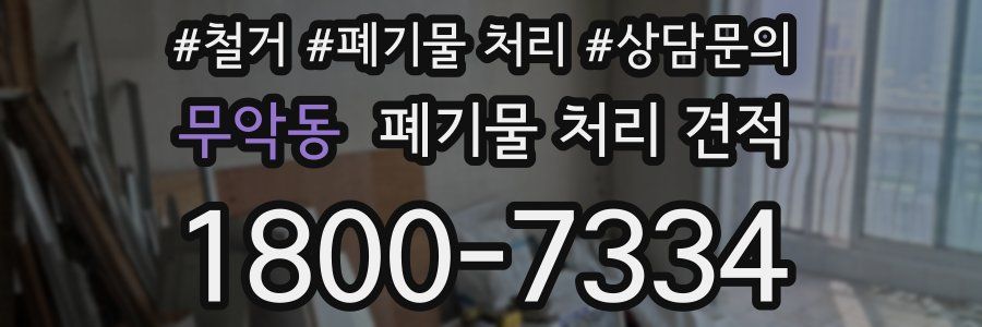 무악동 폐기물 처리 견적