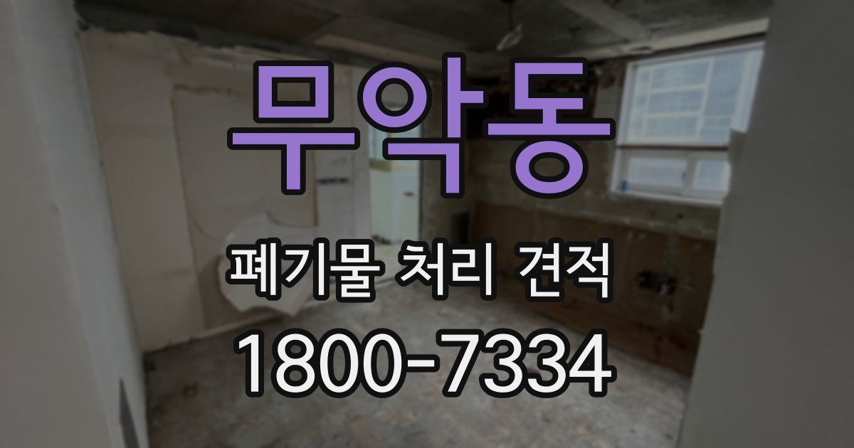 무악동 폐기물 처리 견적