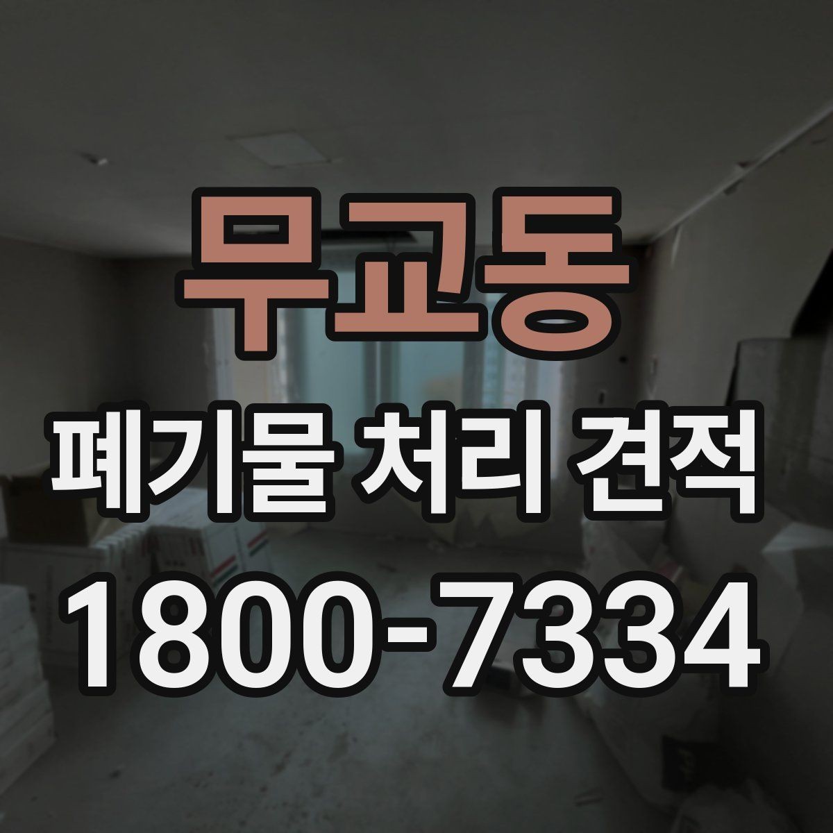 무교동 폐기물 처리 견적 비교에서 서비스 포함 여부 확인