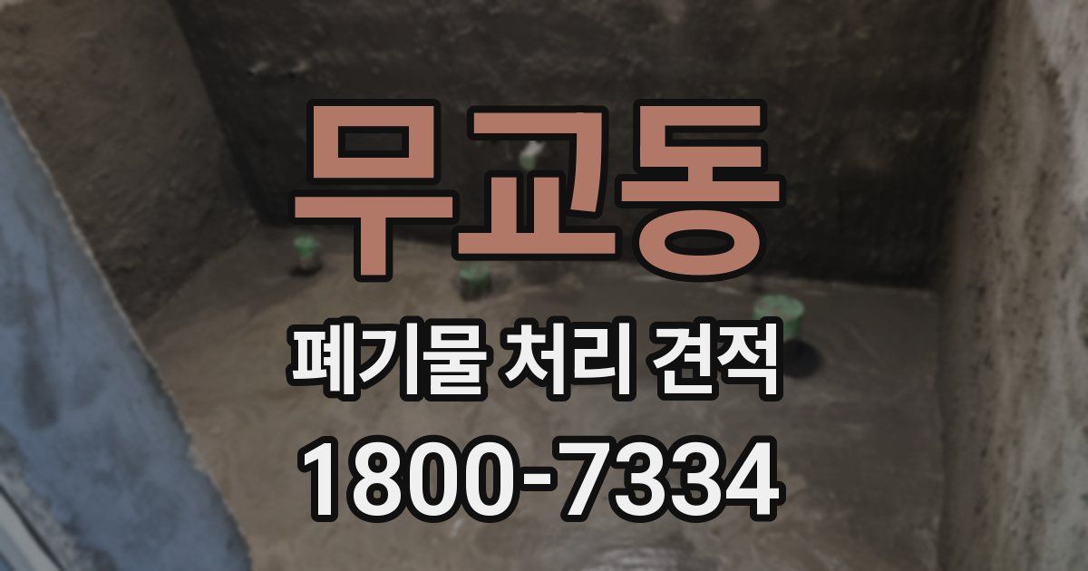 무교동 폐기물 처리 견적