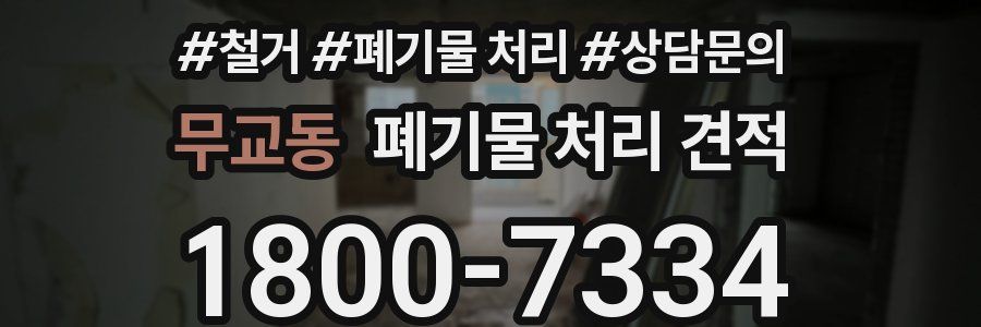 무교동 폐기물 처리 견적