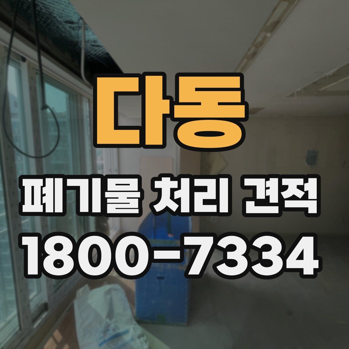 다동 폐기물 처리 견적 상담 후 추가 확인할 사항