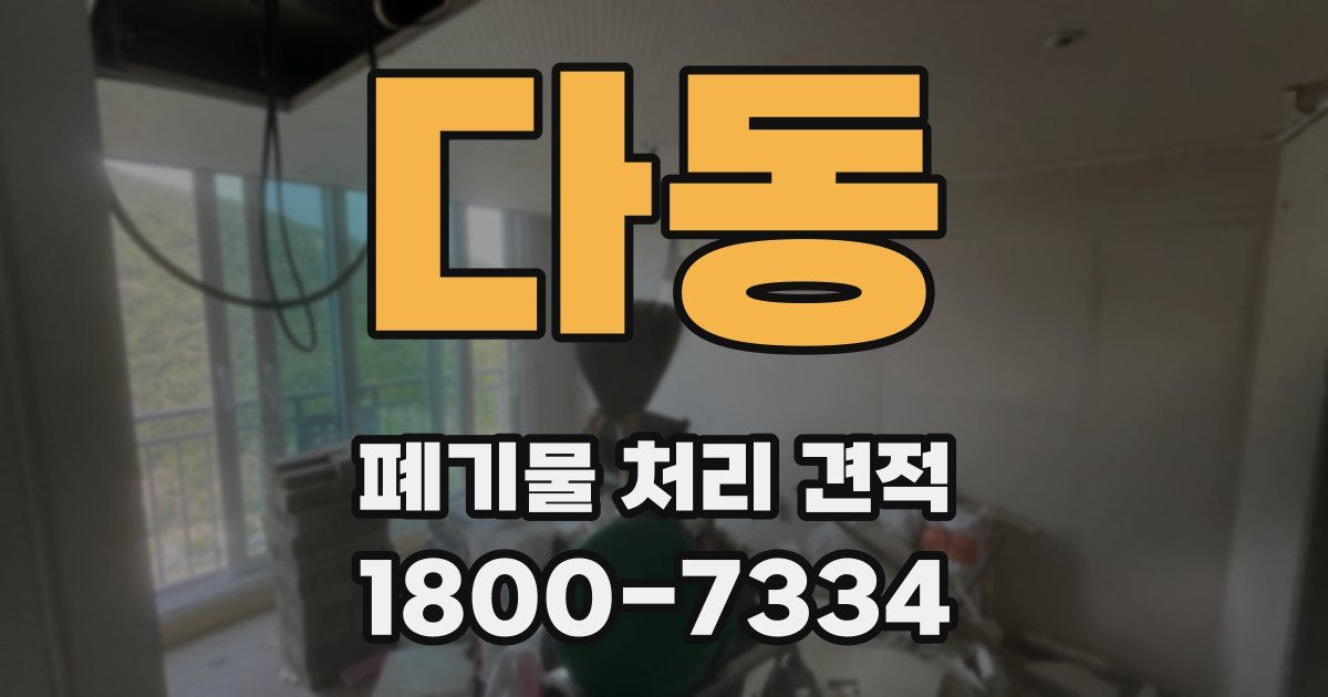 다동 폐기물 처리 견적