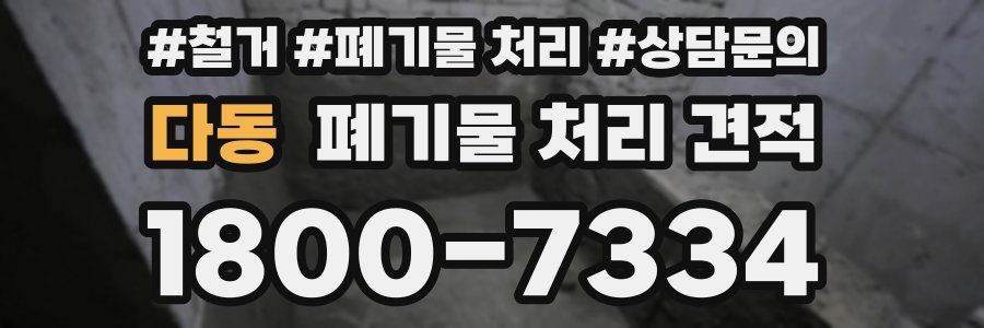 다동 폐기물 처리 견적